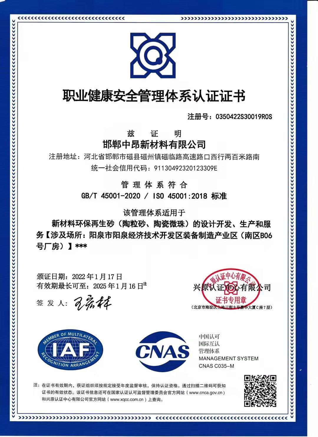 職業(yè)健康安全管理體系認(rèn)證證書(shū)（邯鄲）