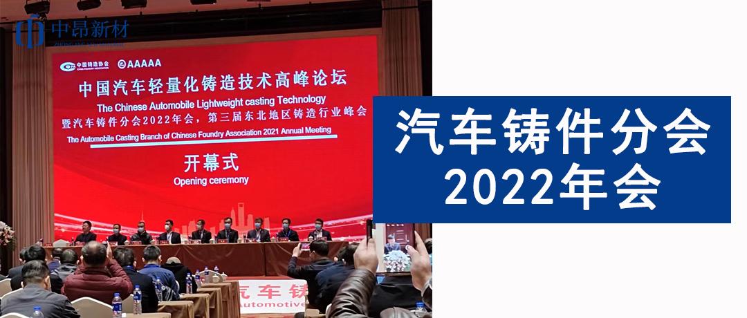 中昂新材參加汽車鑄件分會(huì)2022年會(huì)，助力汽車鑄造行業(yè)發(fā)展！