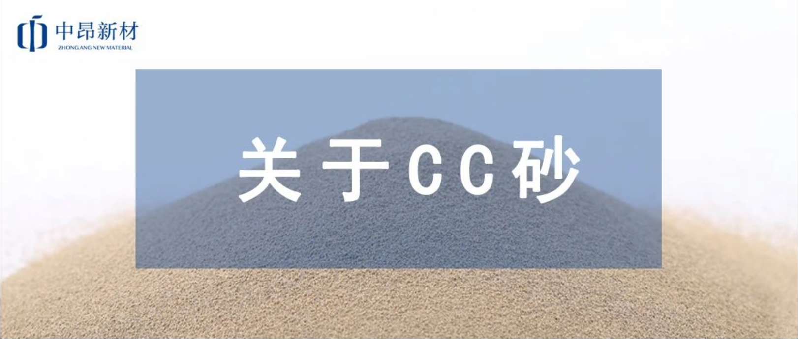 CC陶粒砂是什么？一文帶你讀懂它！