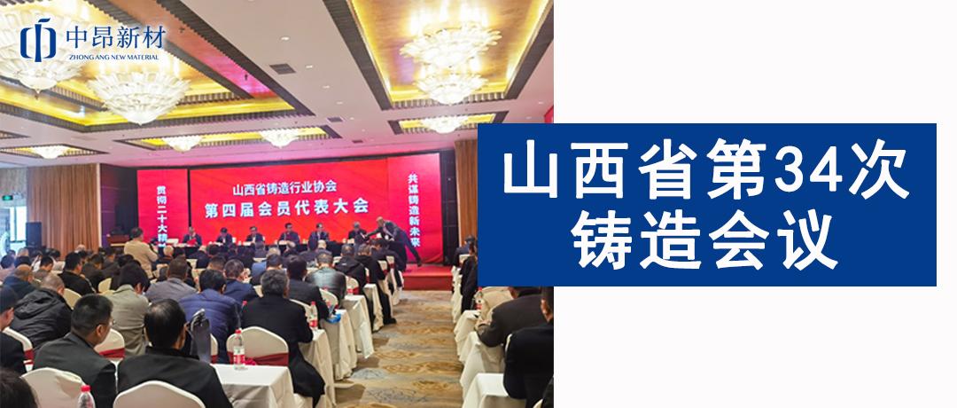 中昂新材參加山西省第34次鑄造會(huì)議，共譜鑄造新未來(lái)！