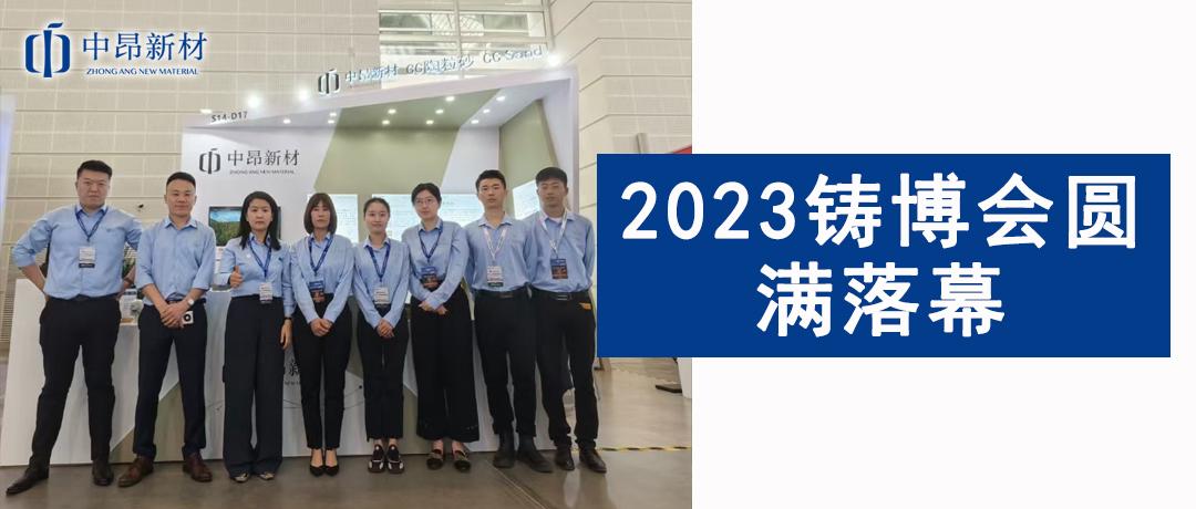 圓滿落幕！中昂新材第二十一屆鑄博會(huì)完美收官，明年我們上海見！
