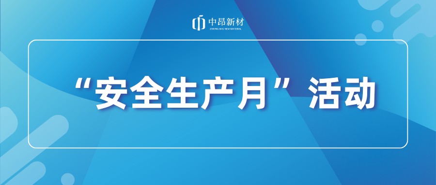 中昂新材開展安全應(yīng)急演練，筑牢安全生產(chǎn)防線