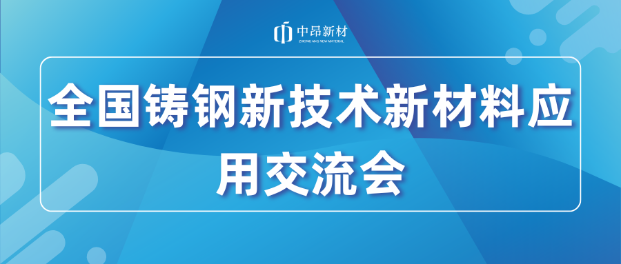 展會回顧 | 中昂新材亮相全國鑄鋼新技術(shù)新材料應(yīng)用暨雙峰縣鑄造產(chǎn)業(yè)高質(zhì)量發(fā)展經(jīng)驗交流會！
