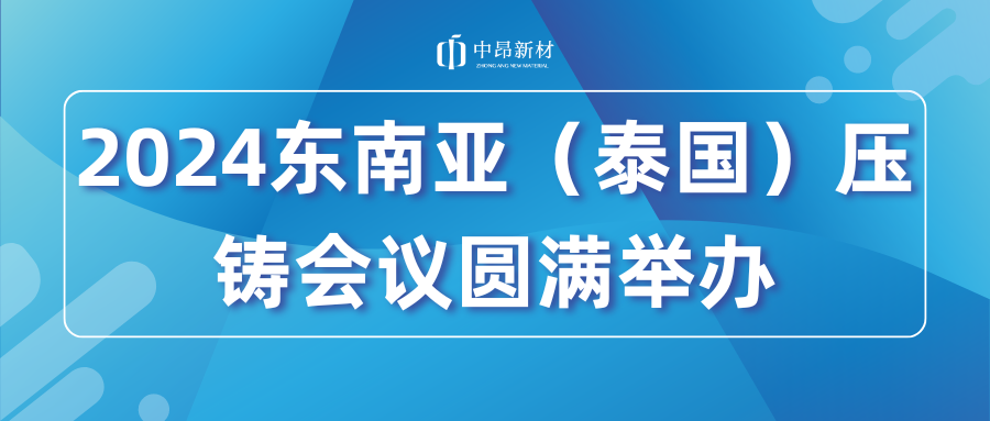 2024東南亞（泰國）壓鑄會議圓滿舉辦！