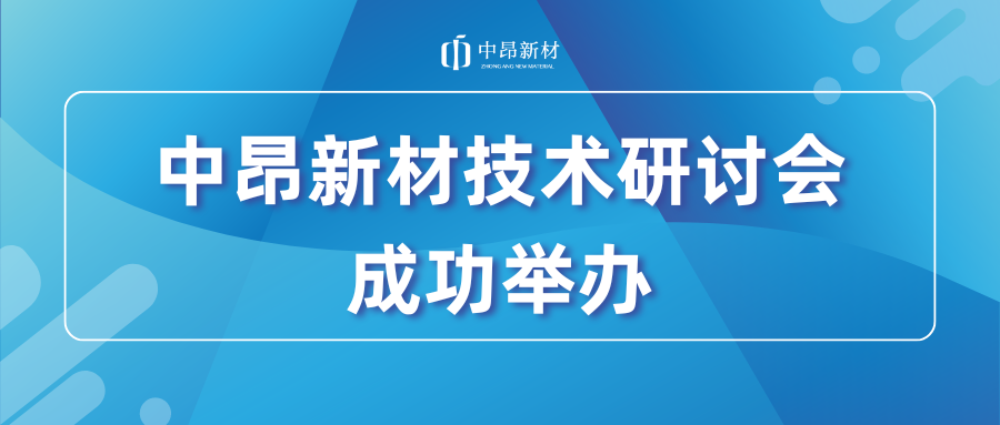 共探人工鑄造砂的應(yīng)用及未來發(fā)展，中昂新材技術(shù)研討會成功舉辦！