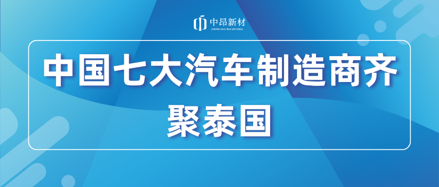 重磅！中國七大領(lǐng)先汽車制造商齊聚泰國