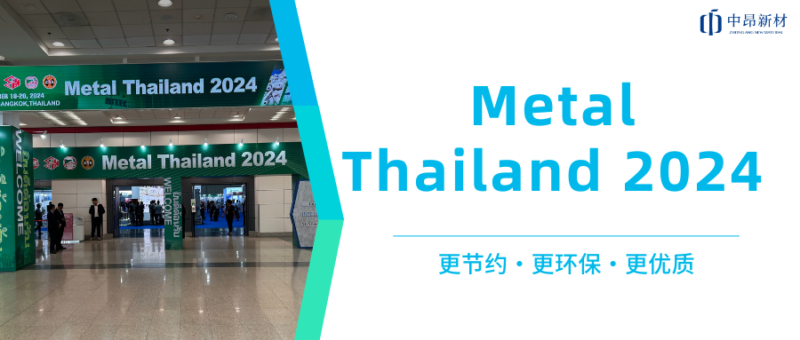 中昂新材攜多款環(huán)保型鑄造材料，亮相Metal Thailand 2024！
